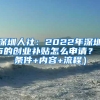 深圳人社：2022年深圳市的创业补贴怎么申请？（条件+内容+流程）