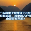 广东省电子居住证于6月1日起启用，对申请入户佛山是否有帮助？