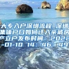 大专入户深圳流程_深圳集体户口如何迁入亲戚房产立户发布时间：2022-01-10 14：46：49