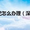 深圳居住证登记怎么办理（深圳居住登记证明在如何办理）