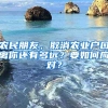 农民朋友，取消农业户口离你还有多远？要如何应对？