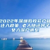 2022年深圳拟收紧户籍迁入政策 老人随迁将子女入深户调整