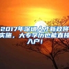 2017年深圳人才新政将实施，大专学历也能直接入户！