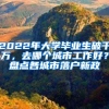 2022年大学毕业生破千万，去哪个城市工作好？盘点各城市落户新政