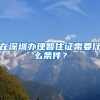 在深圳办理暂住证需要什么条件？