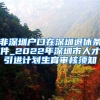 非深圳户口在深圳退休条件_2022年深圳市人才引进计划生育审核须知