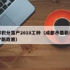 成都积分落户2018工种（成都市最新积分落户新政策）