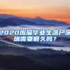 2020应届毕业生落户深圳需要很久吗？