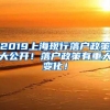 2019上海现行落户政策大公开！落户政策有重大变化！