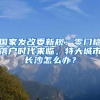 国家发改委新规：零门槛落户时代来临，特大城市长沙怎么办？