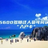 5600多随迁人员可同获“入户卡”