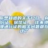 你想知道的关于户口、身份证、居住证、 往来港澳通行证的相关问题都在这了