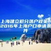 上海建立积分落户政策 2016年上海户口申请条件