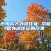 后悔帮人办居住证 帮租客办居住证的后果