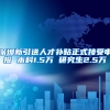 深圳新引进人才补贴正式接受申报 本科1.5万 研究生2.5万