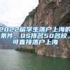 2022留学生落户上海的条件，QS排名50名校，可直接落户上海