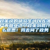 政策说的研究生可以先落户再就业这个政策到底什么意思！我去问了政务