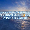 2022年哪些学历可以办理上海居住证积分？外地子女在上海上学必看