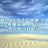 超过45岁入户深圳_2022年度深圳人才引进工作5月15日启动