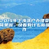 2019年上海落户办理变简单啦，快看有什么新操作