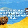 2014年应届毕业生入户深圳要什么材料2014年应届毕业生怎么样入户深圳.doc