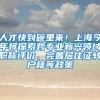 人才快到碗里来！上海今年将探索跨专业新兴领域职称评价、完善居住证转户籍等政策