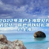 2022年落户上海常见方式总结，你也可以轻松落户上海