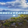 深圳居住证受理点作息时间