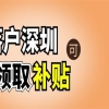 深圳人才引进政策2022,就是有关深圳人才补贴政策2022的详细介绍！（附补贴要求）