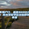 不限户口、最高9000元！民办学校学位补贴即将申报