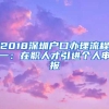 2018深圳户口办理流程一：在职人才引进个人申报