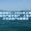 新规施行！2021年上海居转户留学落户、上海人才引进落户社保要求