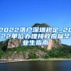 2022落户深圳规定_2022单位办理接收应届毕业生指南