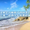 注册会计师除了可以落户上海，还有什么优惠政策？