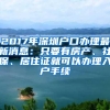2017年深圳户口办理最新消息：只要有房产、社保、居住证就可以办理入户手续