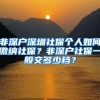 非深户深圳社保个人如何缴纳社保？非深户社保一般交多少档？