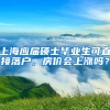 上海应届硕士毕业生可直接落户，房价会上涨吗？