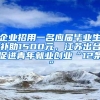 企业招用一名应届毕业生补助1500元，江苏出台促进青年就业创业“12条”