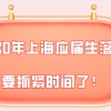 还剩最后13天!2020年最后一批上海应届生落户申请要抓紧时间了!