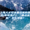 上海人才引进重点机构最快1年可落户！“重点机构”怎么理解？