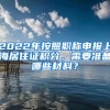 2022年按照职称申报上海居住证积分，需要准备哪些材料？