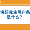 在上海读研究生能落户上海吗（研究生落户上海的条件）