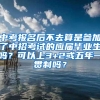 中考报名后不去算是参加了中招考试的应届毕业生吗？可以上3+2或五年一贯制吗？