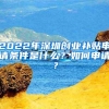 2022年深圳创业补贴申请条件是什么？如何申请？