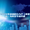 2020年深圳积分入户（审批类）为何至今未开通