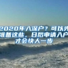 2020年入深户？可以先准备这些，日后申请入户才会快人一步