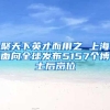 聚天下英才而用之 上海面向全球发布5157个博士后岗位