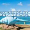 2020年非深户毕业生迁户到亲戚朋友房产最全攻略