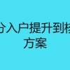 深圳积分入户提升到核准入户方案