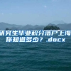 研究生毕业积分落户上海,你知道多少？.docx